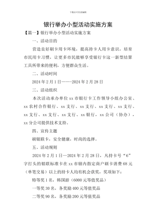 银行举办小型活动实施方案