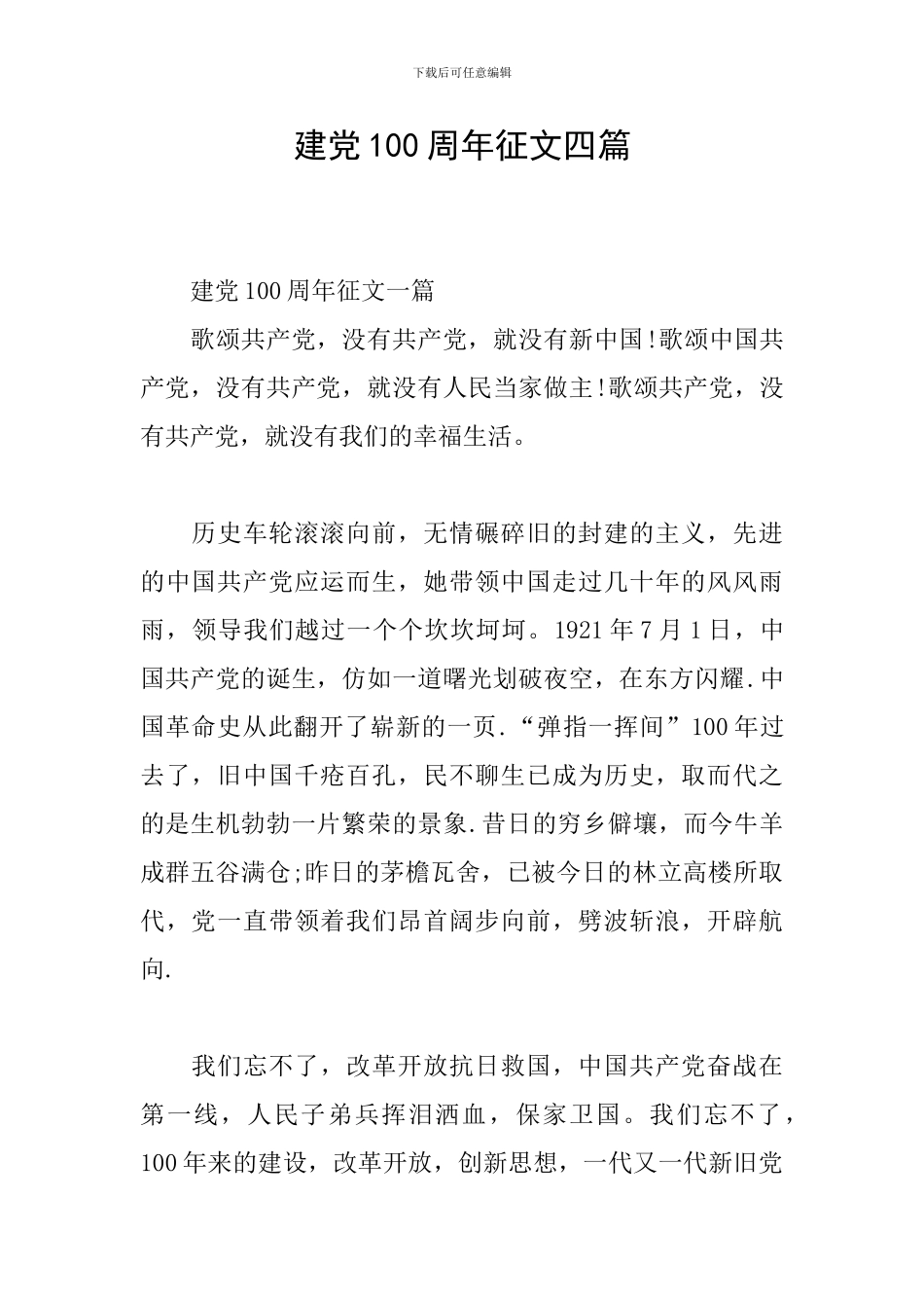 建党100周年征文四篇_第1页