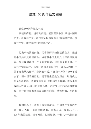 建党100周年征文四篇