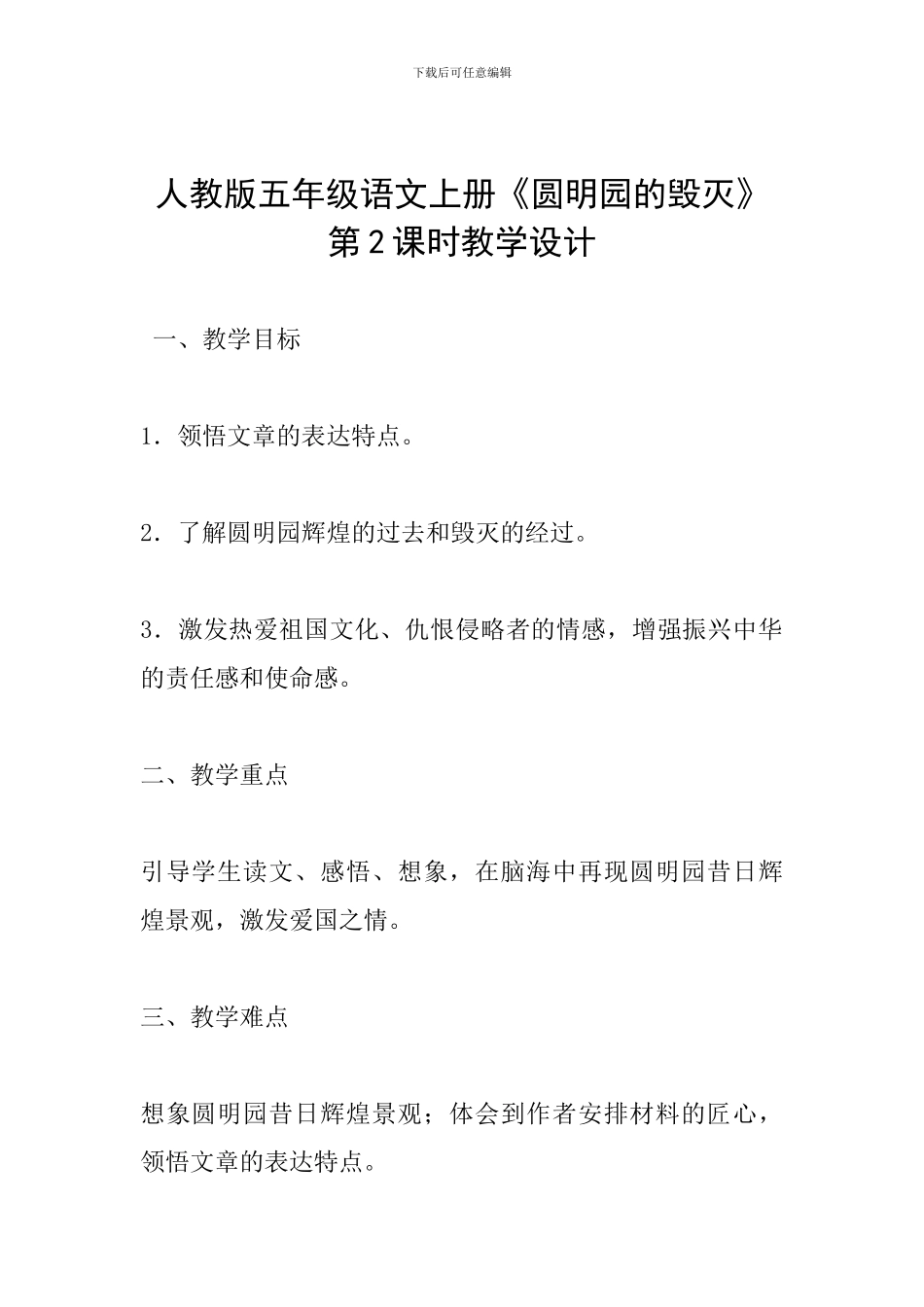 人教版五年级语文上册《圆明园的毁灭》第2课时教学设计_第1页