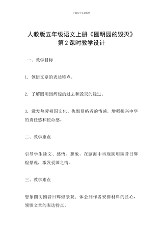 人教版五年级语文上册《圆明园的毁灭》第2课时教学设计