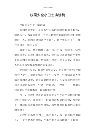 校园安全小卫士演讲稿