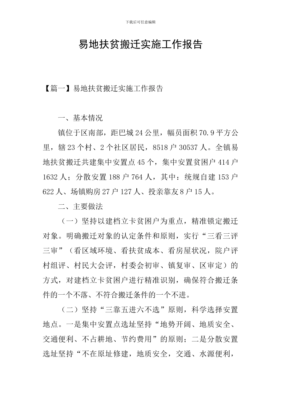 易地扶贫搬迁实施工作报告_第1页