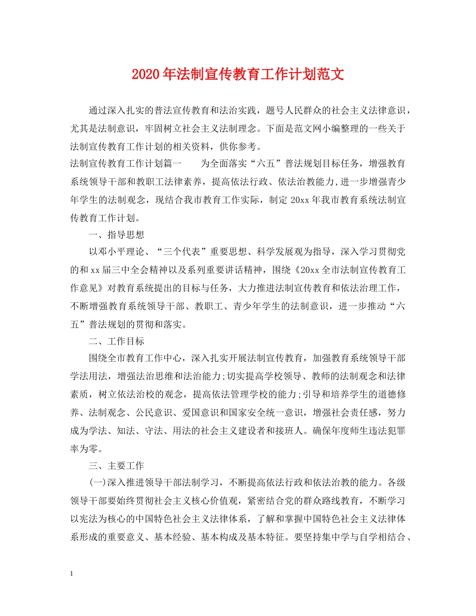 2020年法制宣传教育工作计划范文 _第1页