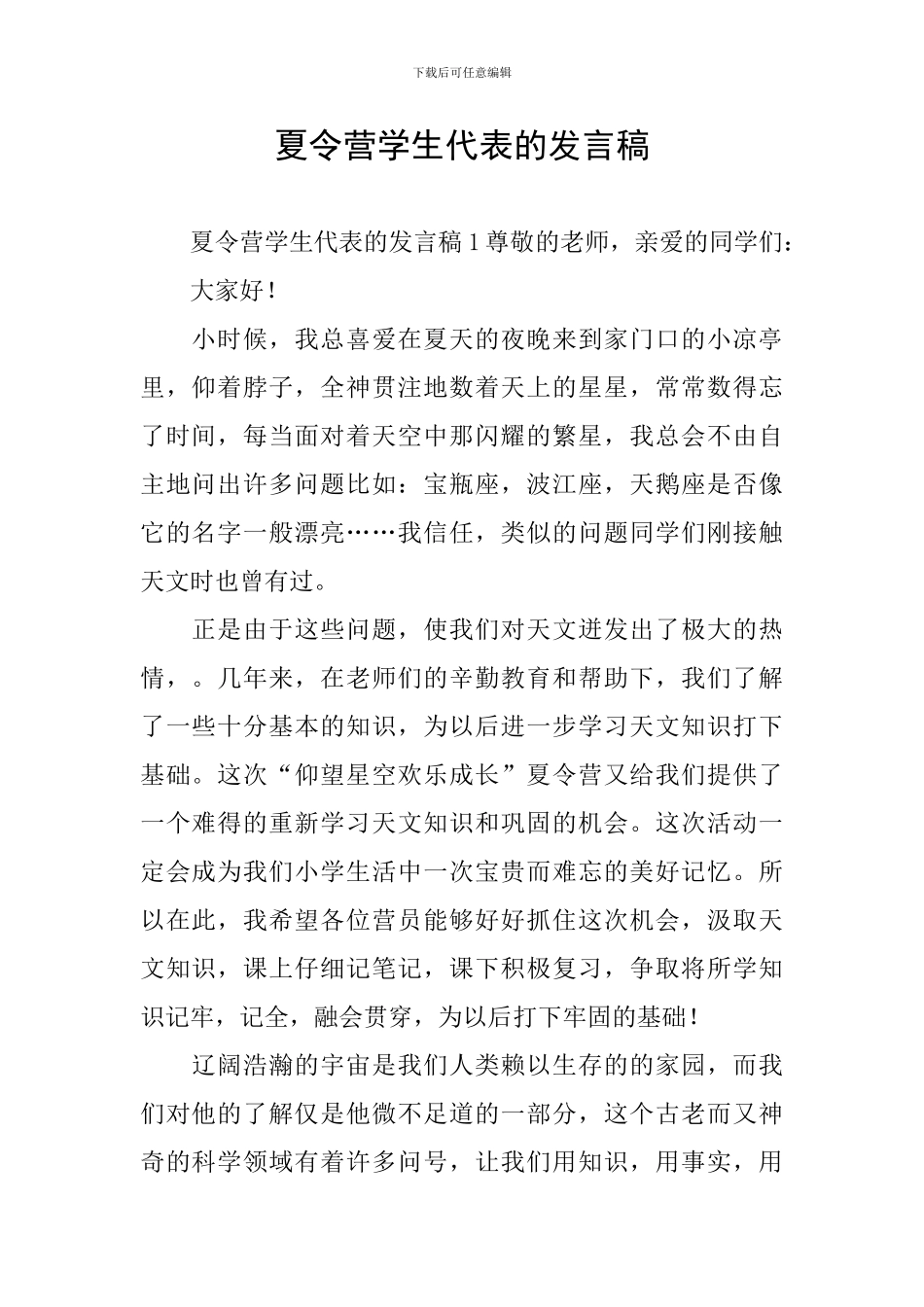 夏令营学生代表的发言稿_第1页