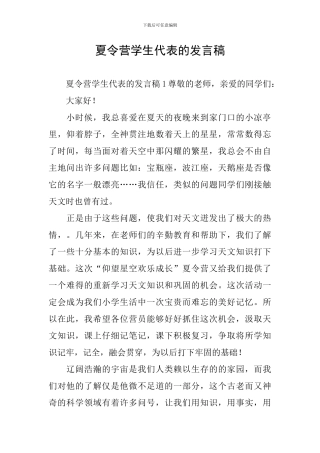 夏令营学生代表的发言稿