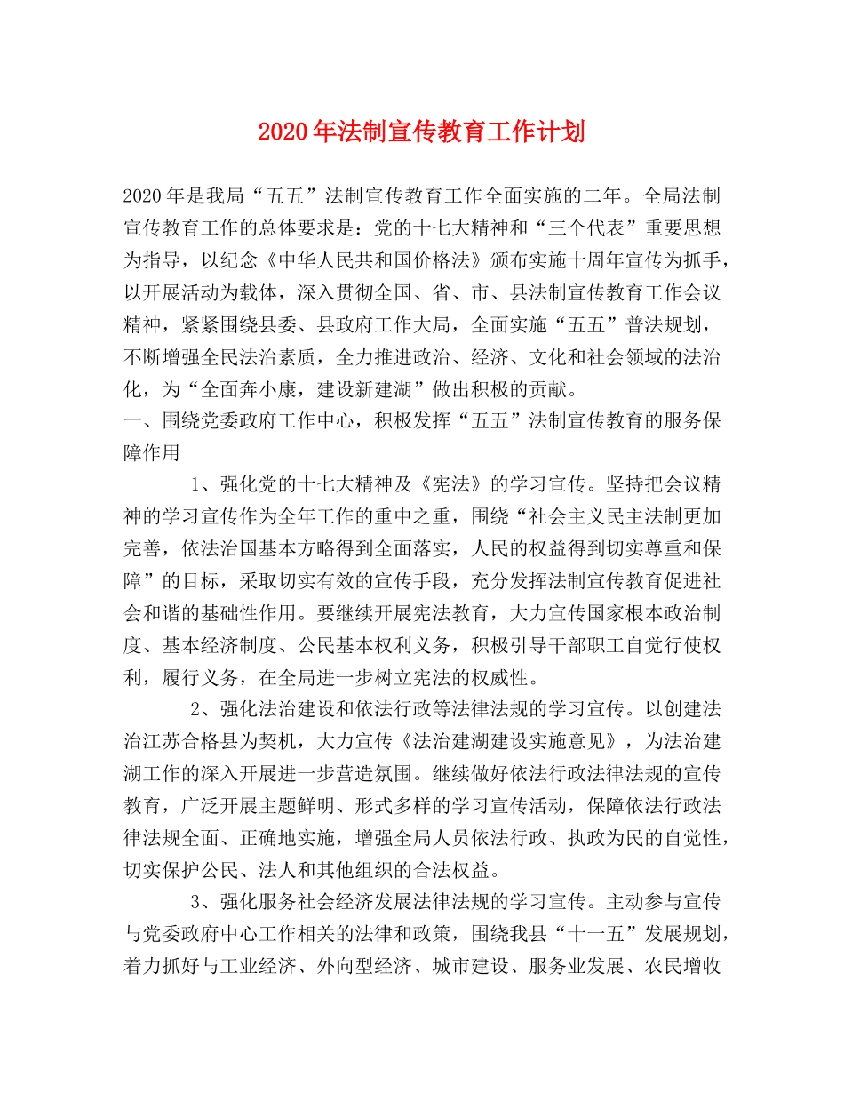 2020年法制宣传教育工作计划2 _第1页
