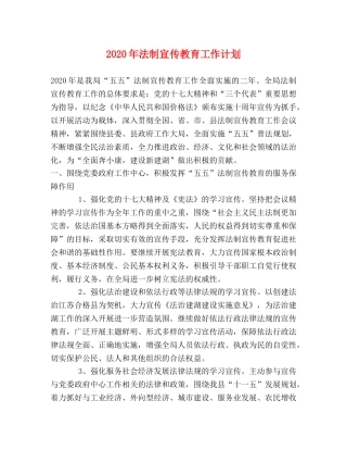 2020年法制宣传教育工作计划2 