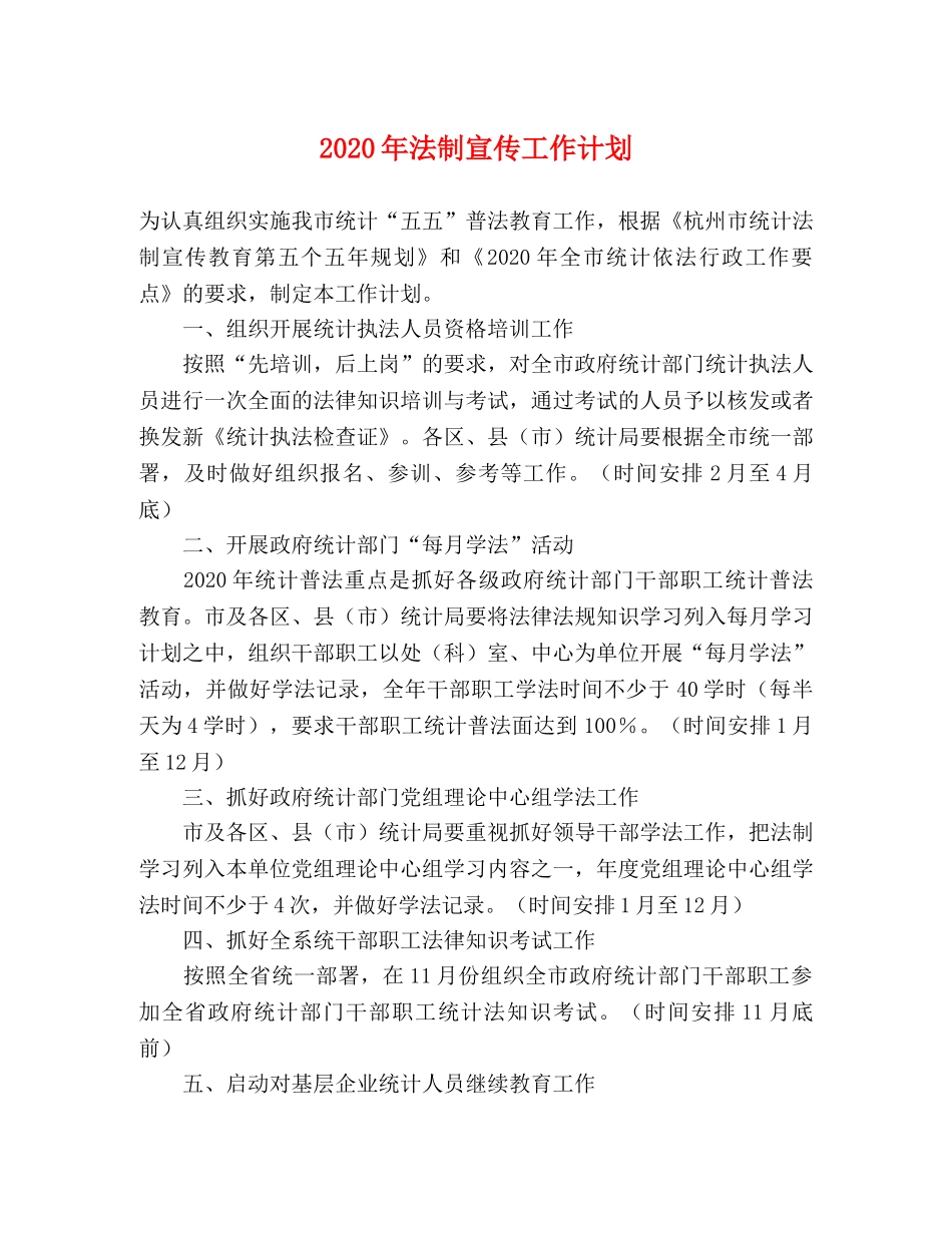 2020年法制宣传工作计划 _第1页