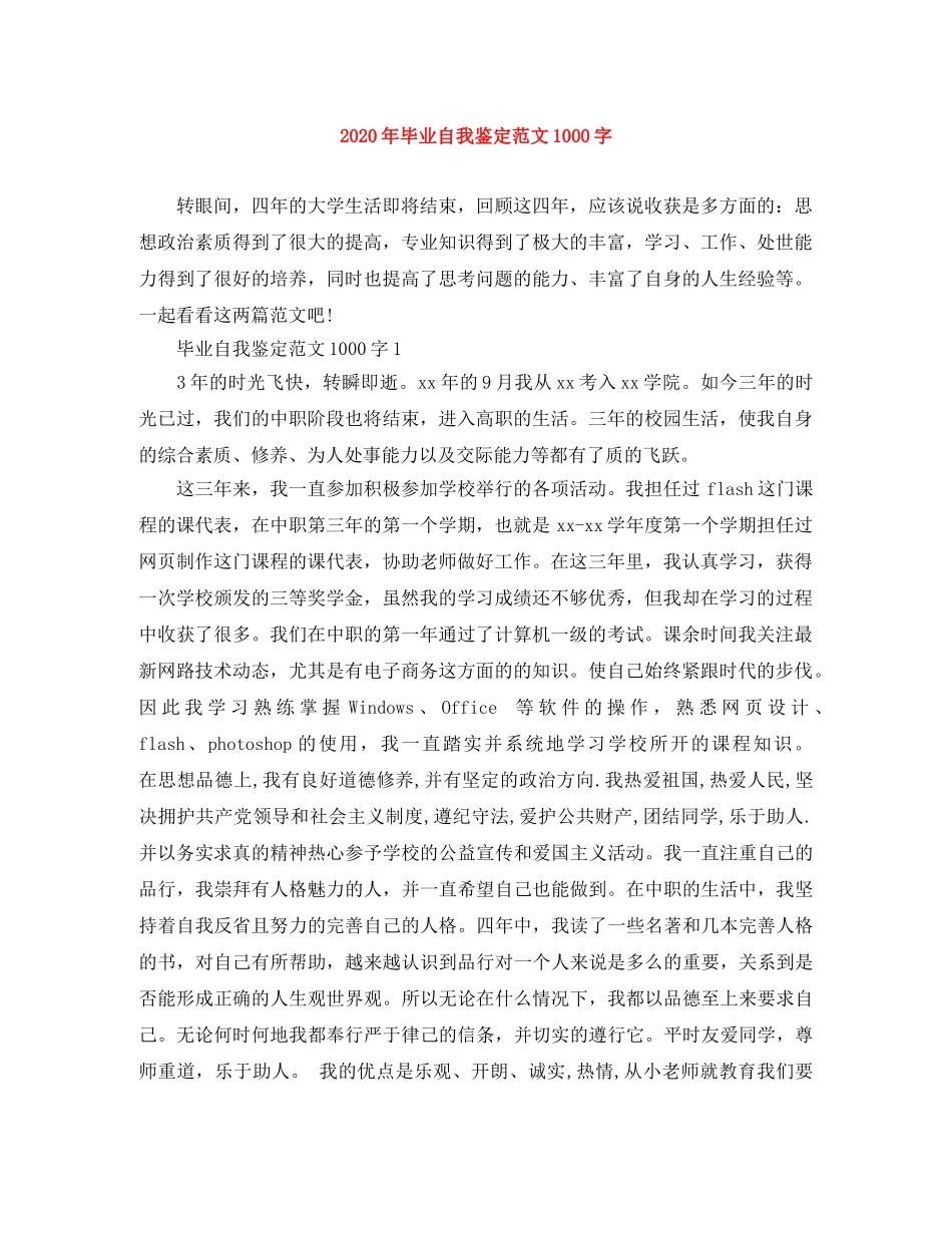 2020年毕业自我鉴定范文1000字 _第1页