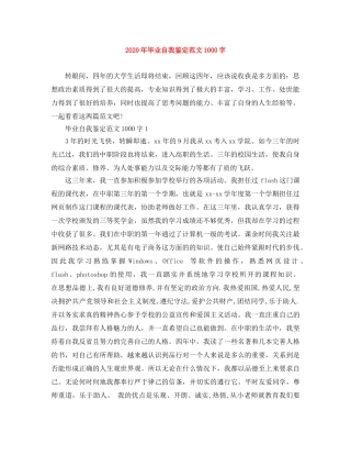2020年毕业自我鉴定范文1000字 