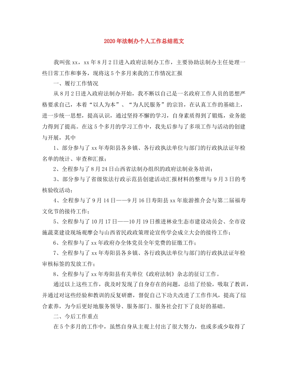 2020年法制办个人工作总结范文 _第1页