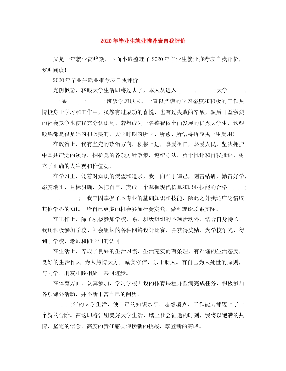2020年毕业生就业推荐表自我评价 _第1页