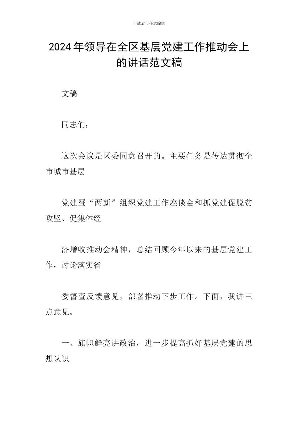 2024年领导在全区基层党建工作推进会上的讲话范文稿_第1页