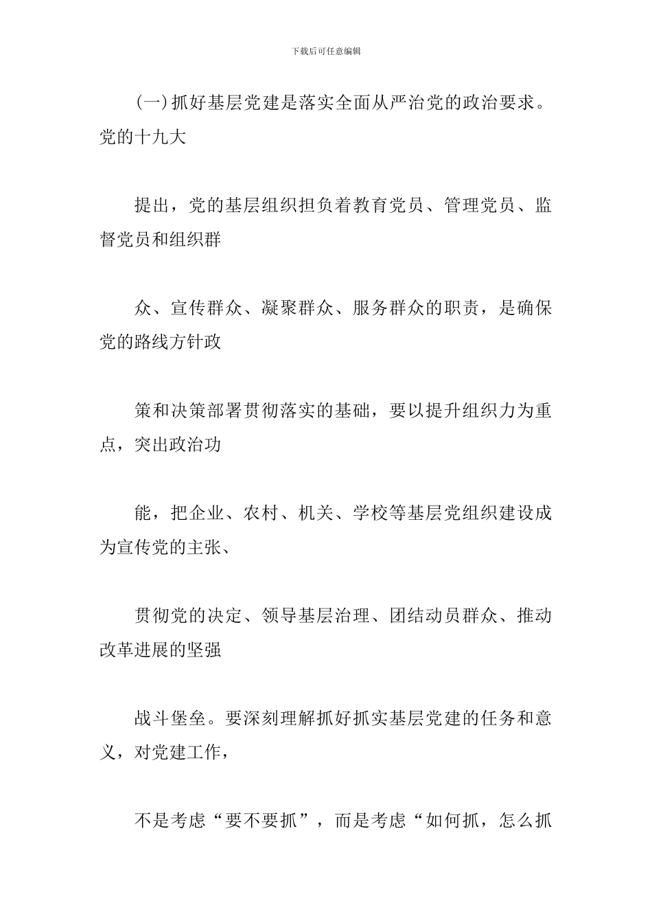 2024年领导在全区基层党建工作推进会上的讲话范文稿_第2页