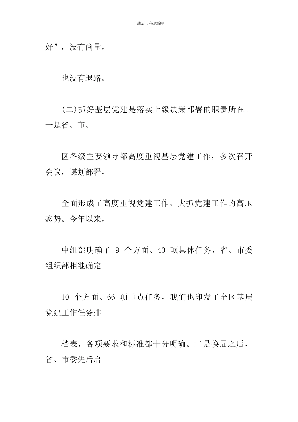 2024年领导在全区基层党建工作推进会上的讲话范文稿_第3页