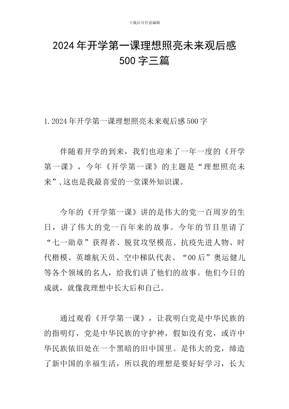 2024年开学第一课理想照亮未来观后感500字三篇_第1页