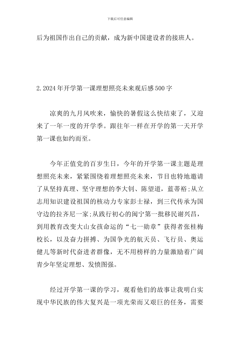 2024年开学第一课理想照亮未来观后感500字三篇_第2页