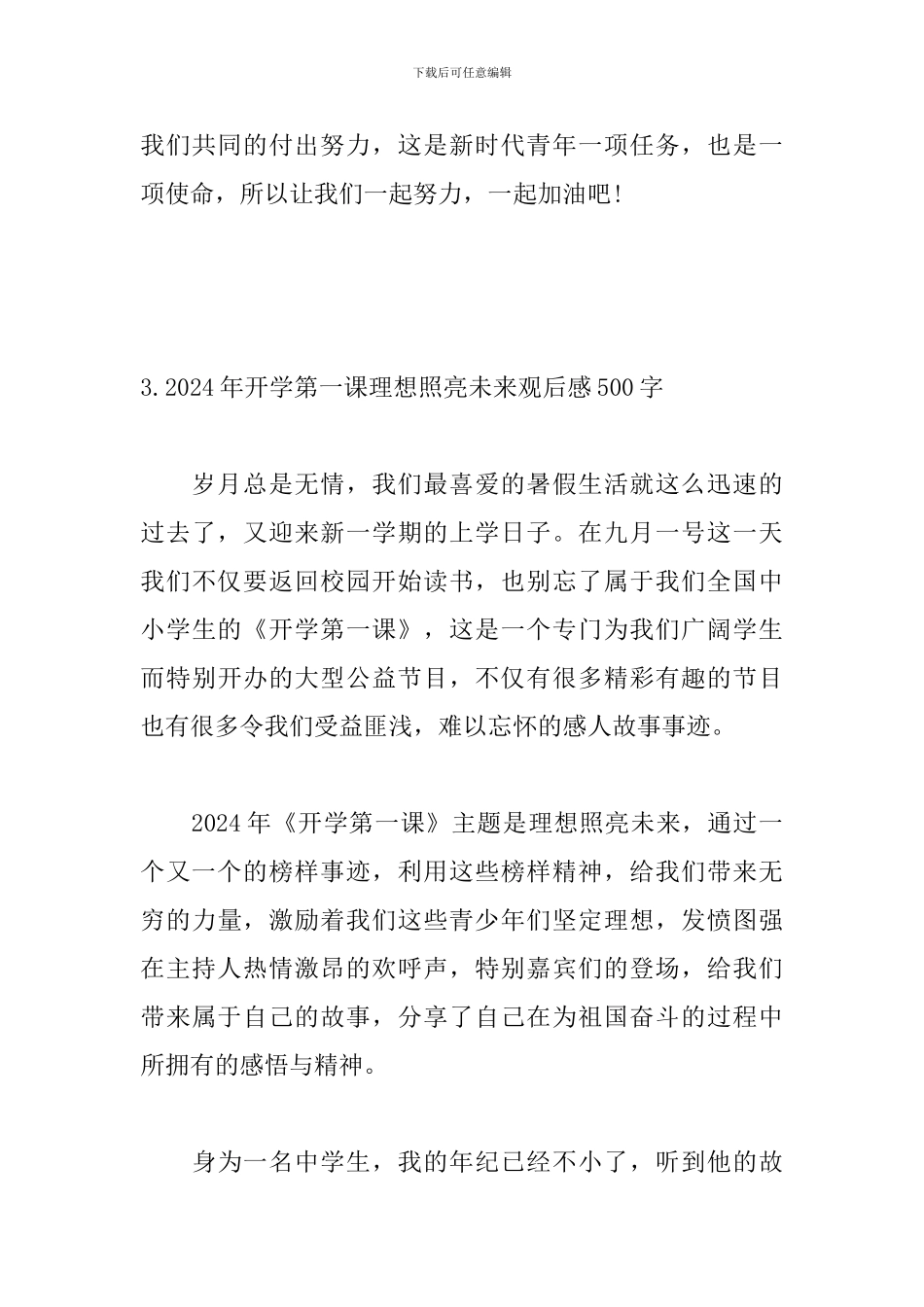 2024年开学第一课理想照亮未来观后感500字三篇_第3页