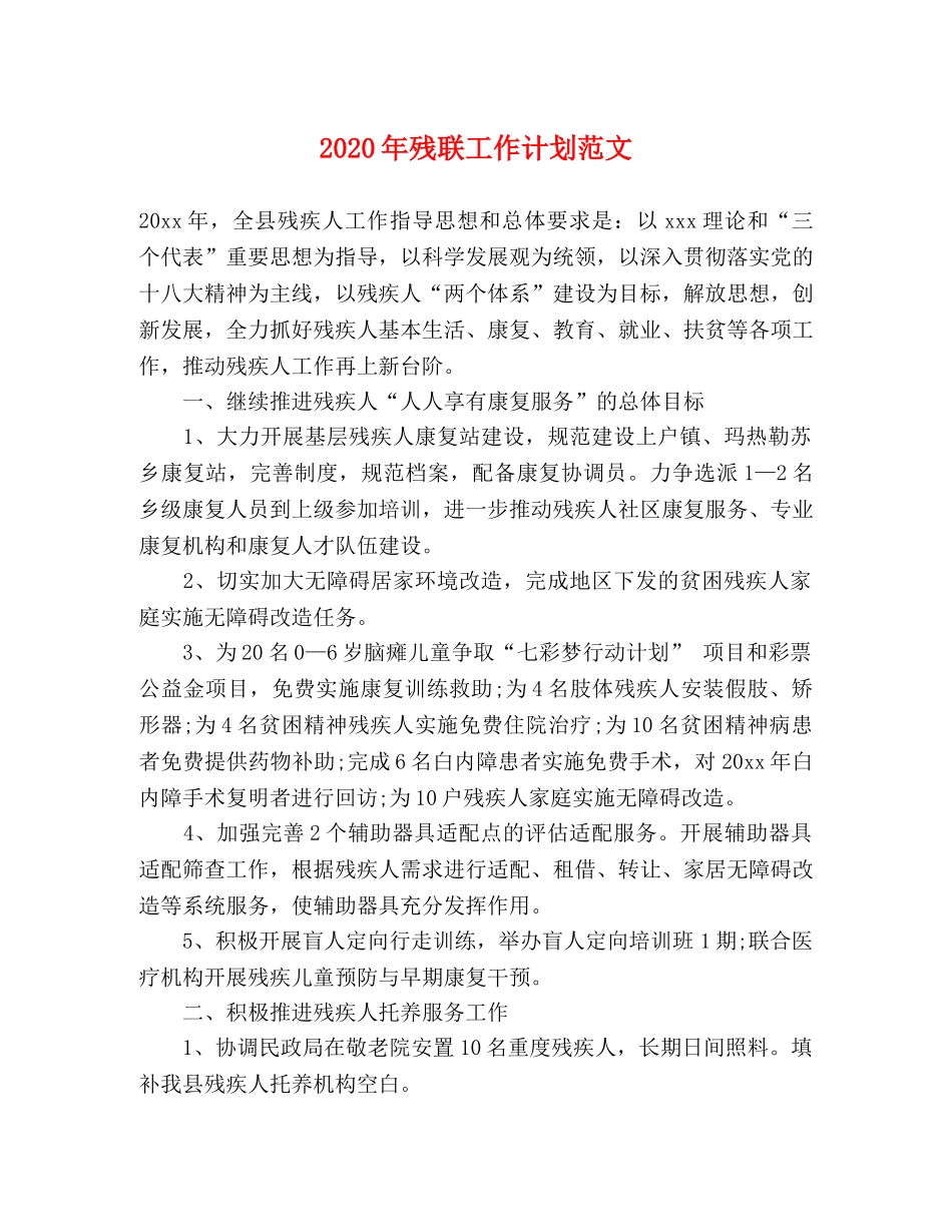 2020年残联工作计划范文 _第1页