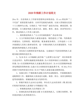 2020年残联工作计划范文 