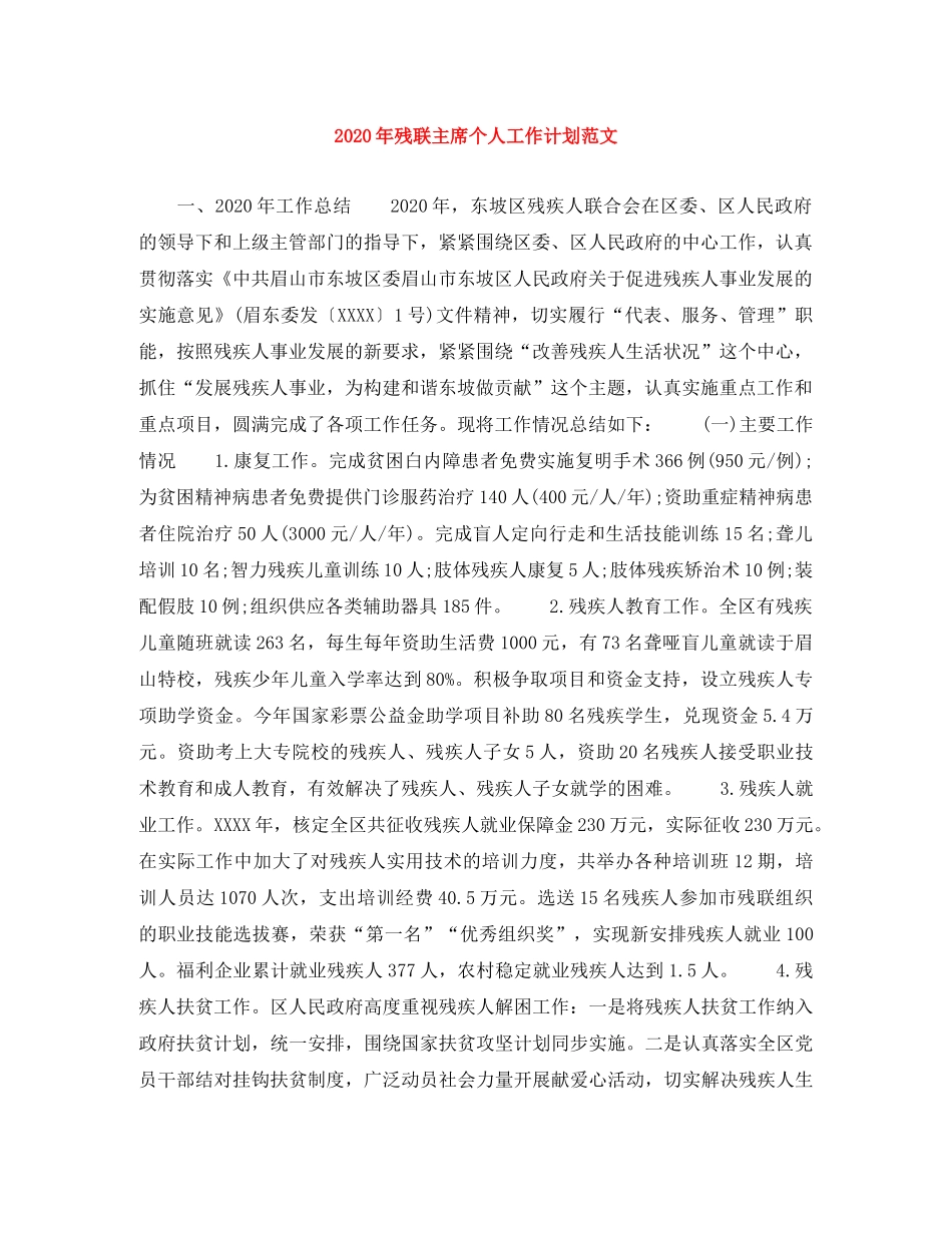 2020年残联主席个人工作计划范文 _第1页