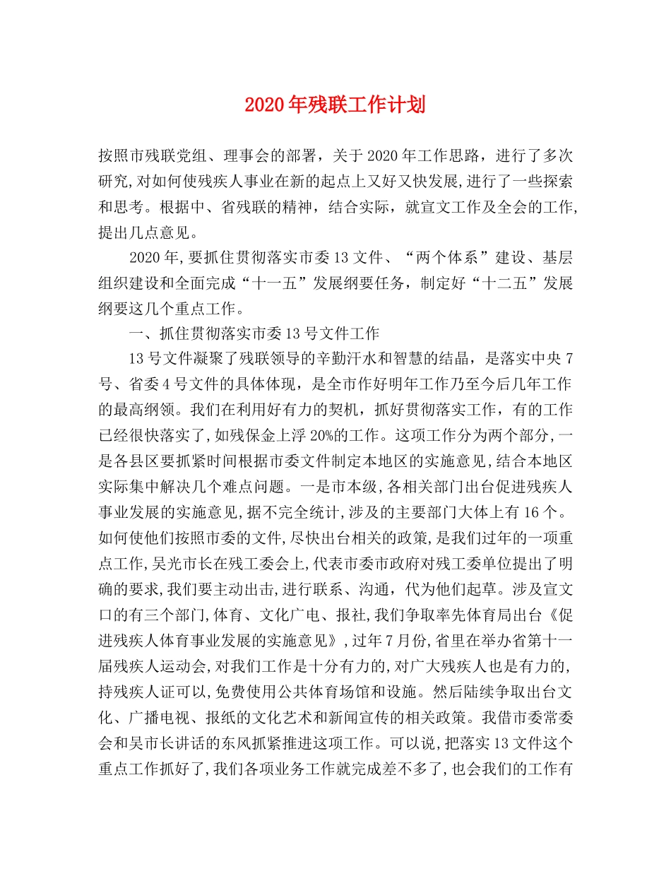 2020年残联工作计划 _第1页