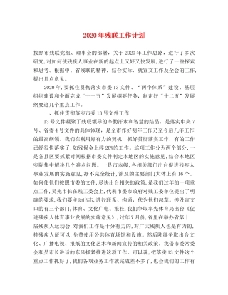 2020年残联工作计划 