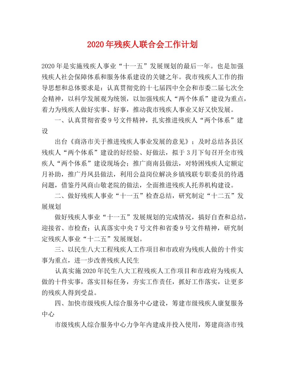 2020年残疾人联合会工作计划 _第1页
