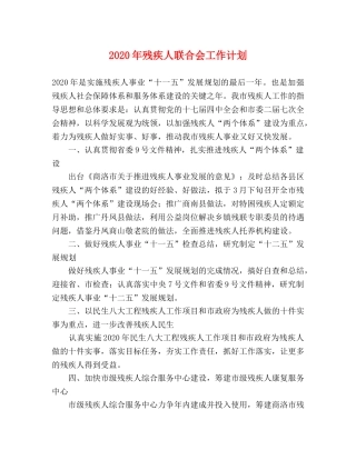 2020年残疾人联合会工作计划 