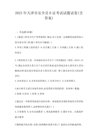 2023年天津市安全员B证考试试题试卷(含答案) 