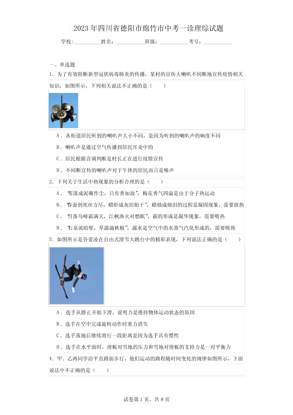 2023年四川省德阳市绵竹市中考一诊理综试题 _第1页