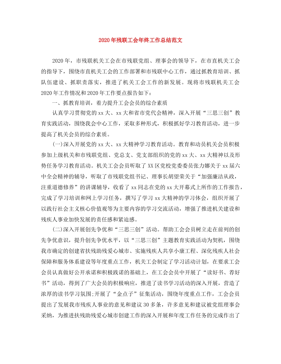 2020年残联工会年终工作总结范文 _第1页