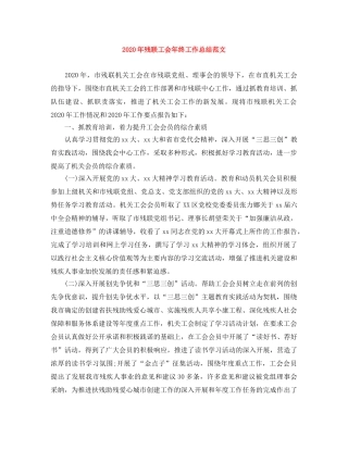 2020年残联工会年终工作总结范文 