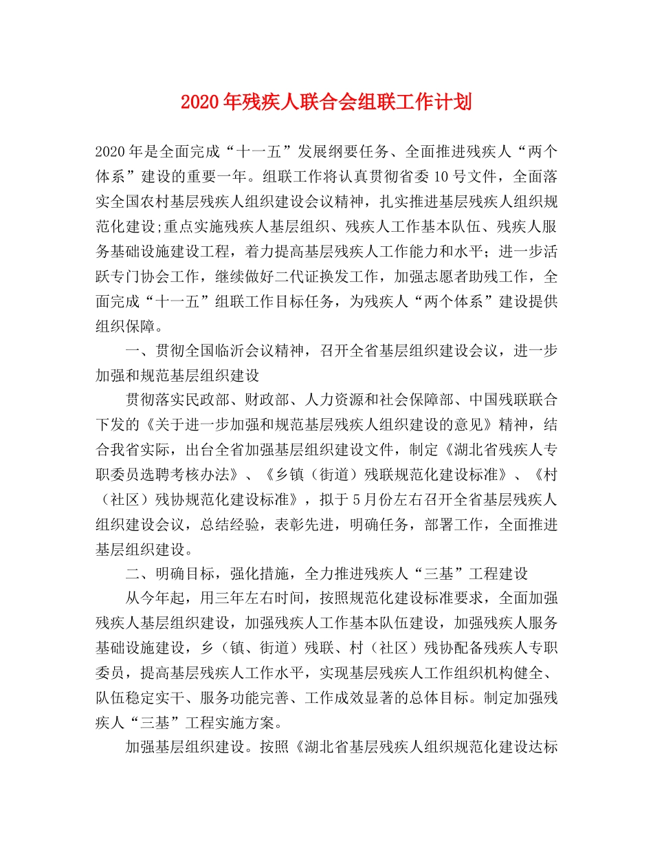 2020年残疾人联合会组联工作计划 _第1页