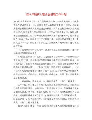 2020年残疾人联合会组联工作计划 