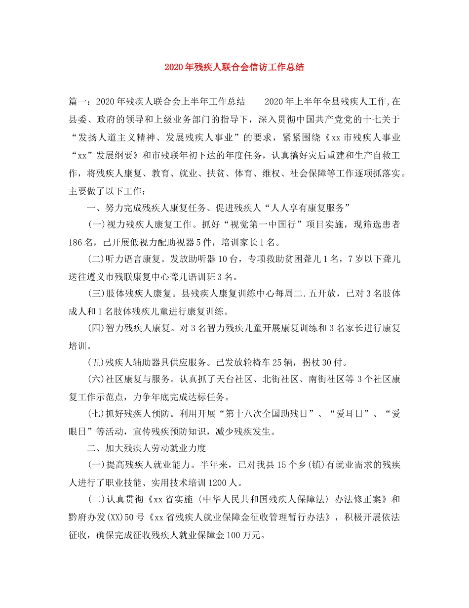 2020年残疾人联合会信访工作总结 _第1页