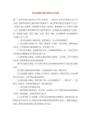 2020年残疾人联合会信访工作总结 