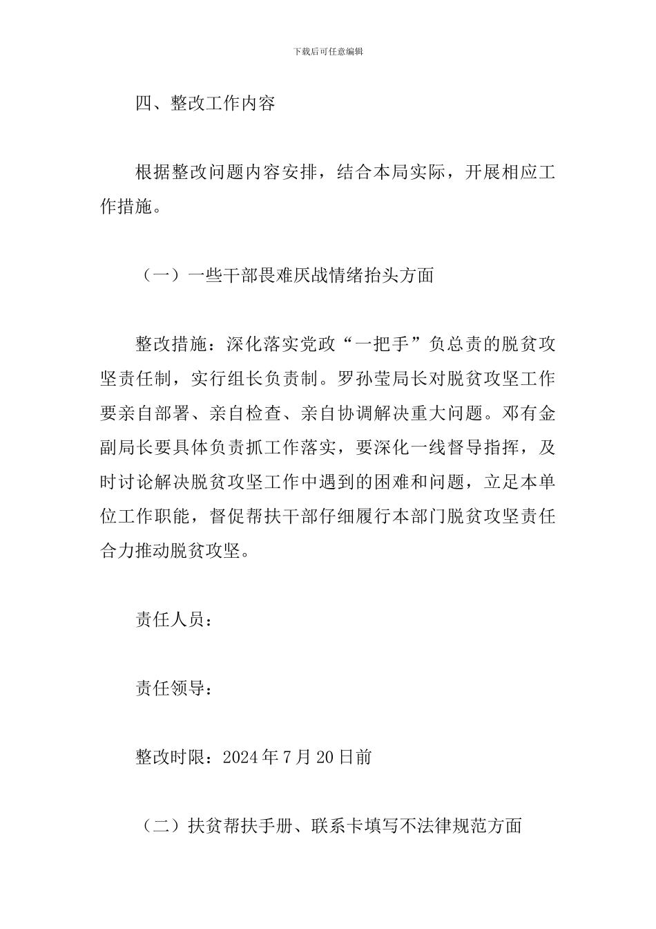 2024年全面落实领导督导调研指出脱贫攻坚工作存在问题整改工作方案_第3页