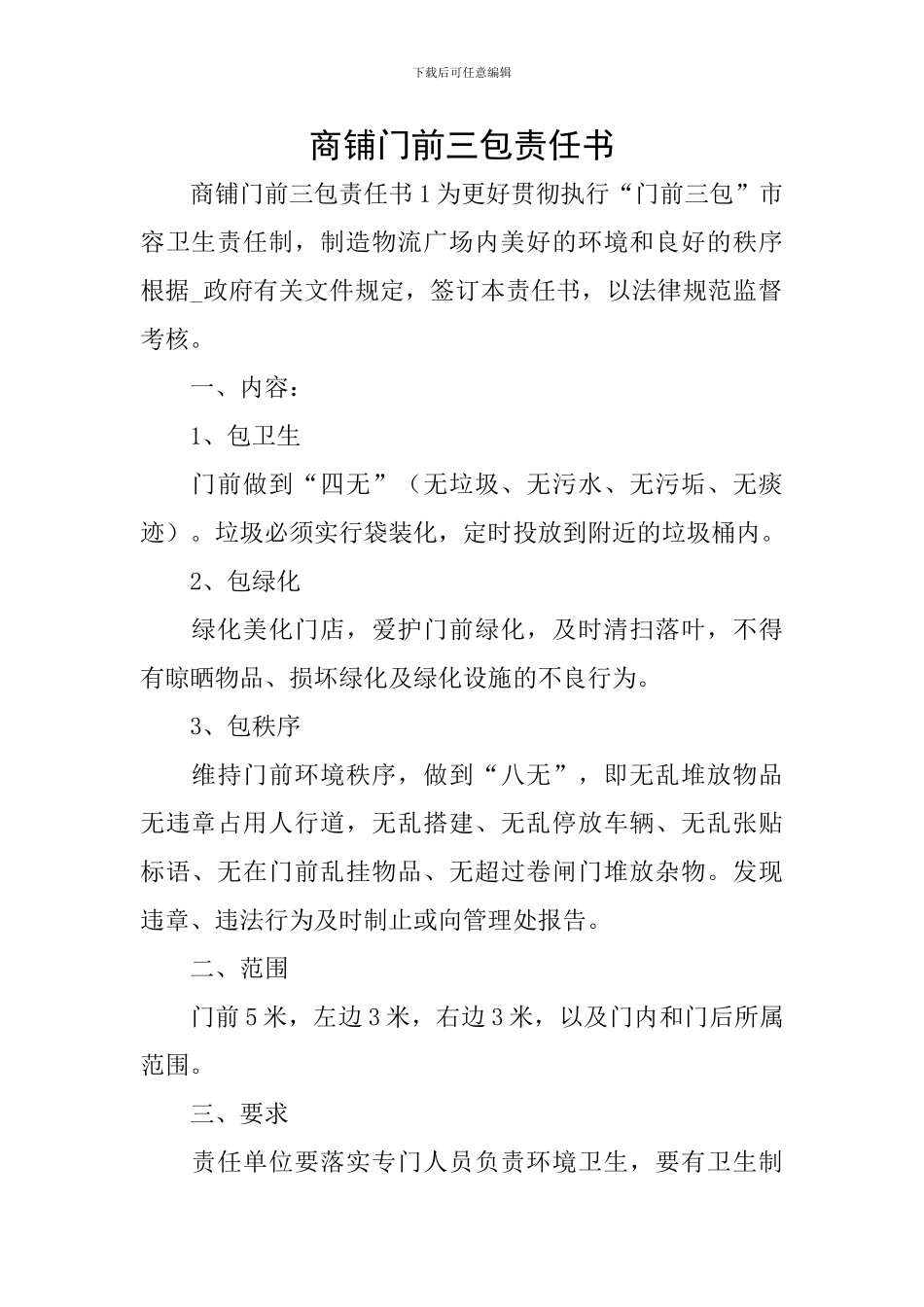 商铺门前三包责任书_第1页