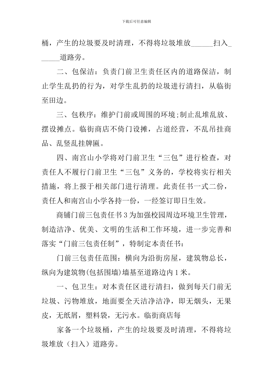 商铺门前三包责任书_第3页