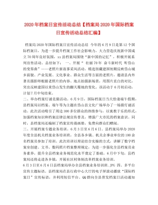 2020年档案日宣传活动总结【档案局2020年国际档案日宣传活动总结汇编】 