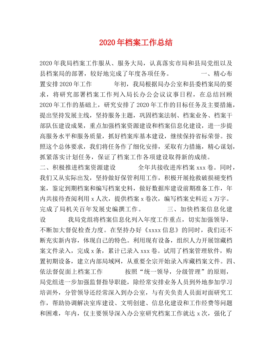 2020年档案工作总结 _第1页