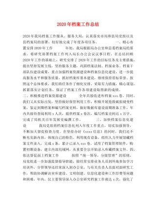 2020年档案工作总结 