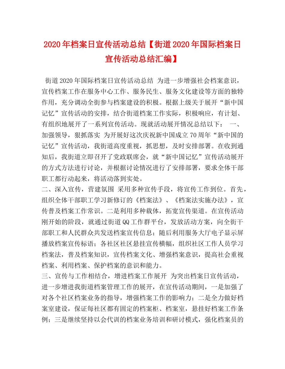 2020年档案日宣传活动总结【街道2020年国际档案日宣传活动总结汇编】 _第1页