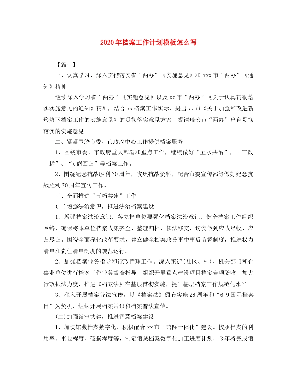 2020年档案工作计划模板怎么写 _第1页