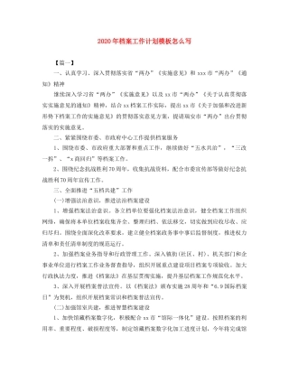 2020年档案工作计划模板怎么写 