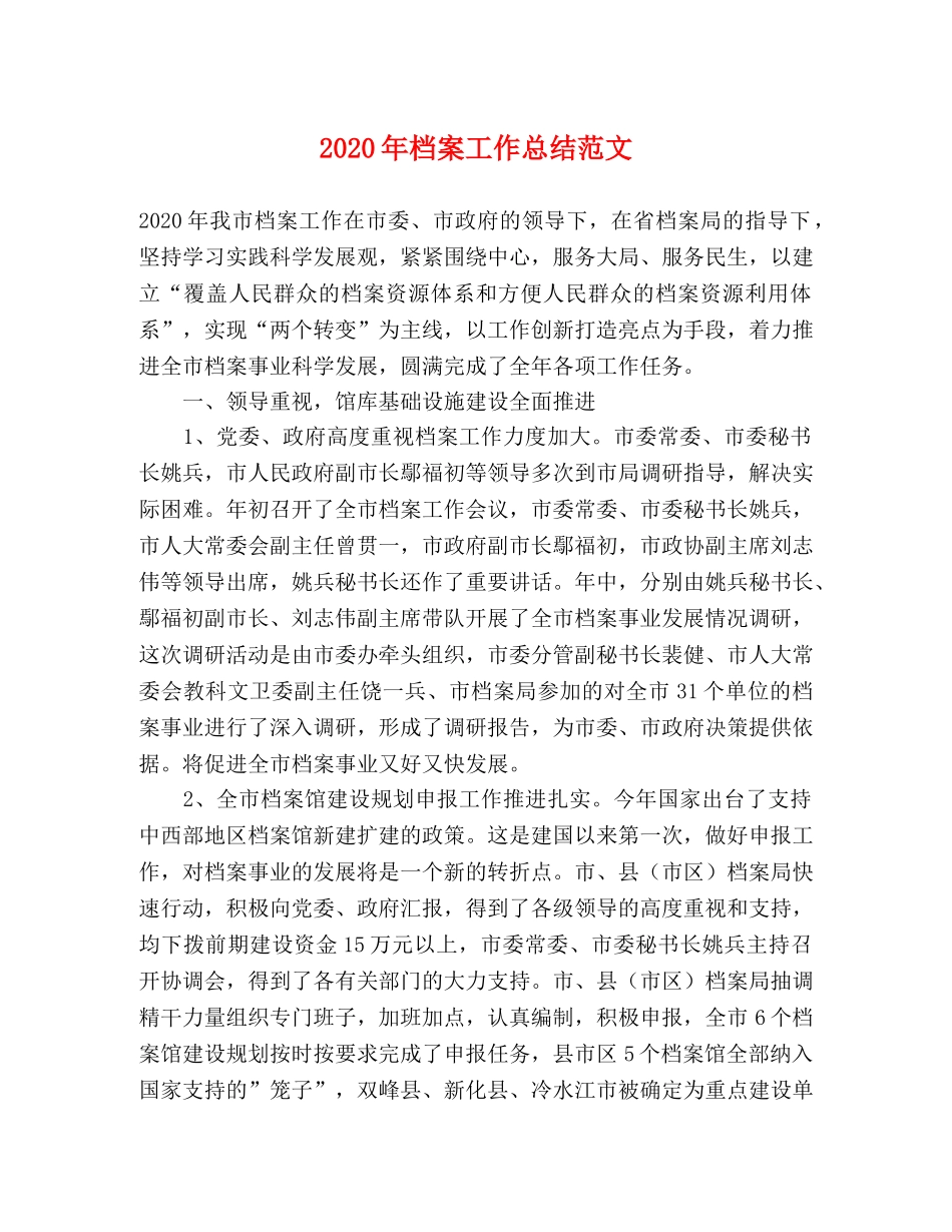 2020年档案工作总结范文 _第1页