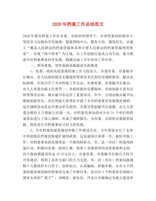 2020年档案工作总结范文 