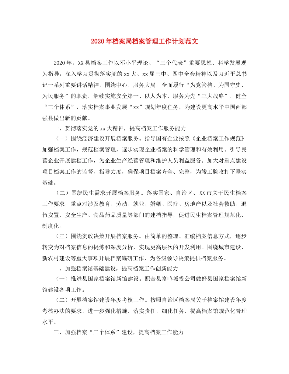 2020年档案局档案管理工作计划范文 _第1页